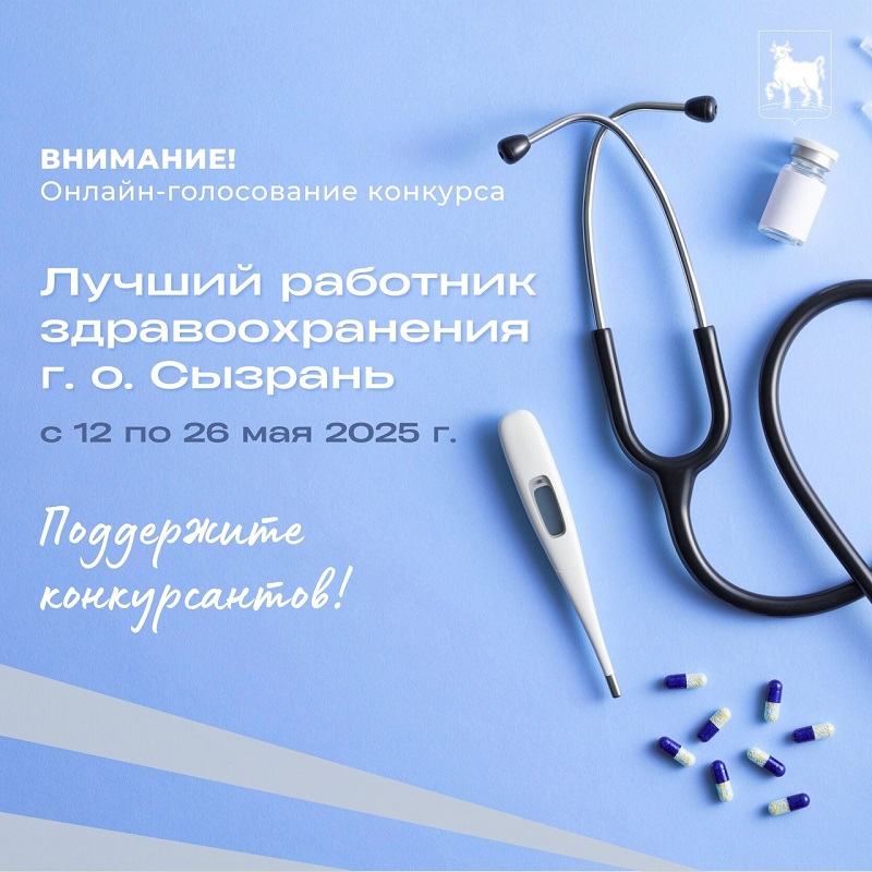 В Сызрани стартовало голосование конкурса «Лучший работник здравоохранения»