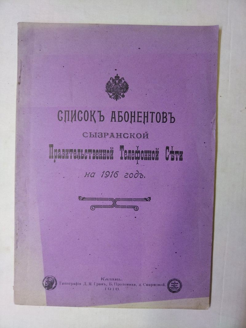 На торгах всплыла уникальная частица Сызрани 1916 года: телефонный справочник с именами абонентов