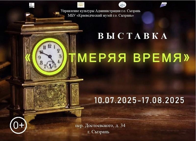 Сызранцам покажут, как течет время